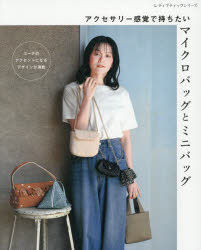 アクセサリー感覚で持ちたいマイクロバッグとミニバッグ コーデのアクセントになるデザインが満載