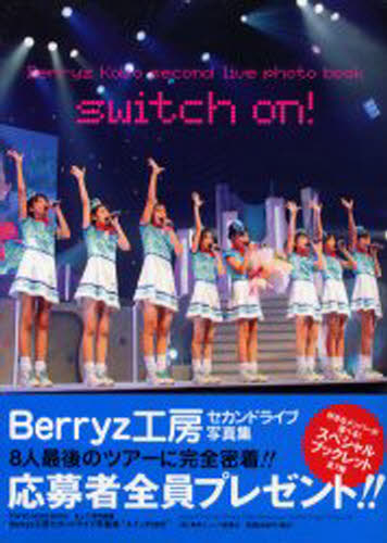 Berryz工房セカンドライブ写真集“ス