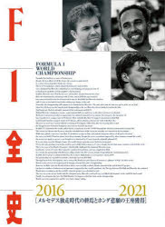 F1全史 2016-2021