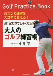 週1回30球で上手くなる!大人のゴルフ練習帳 あなたの練習をスコアに変える!