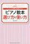 ピアノ教本選び方と使い方 レッスンの効果を倍増させる!