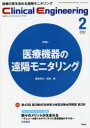 クリニカルエンジニアリング 臨床工学ジャーナル Vol.33No.2(2022-2月号)