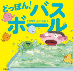 どっぽん！バスボール