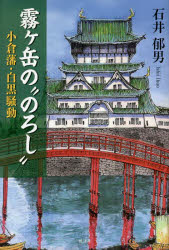 霧ケ岳の“のろし” 小倉藩・白黒騒動