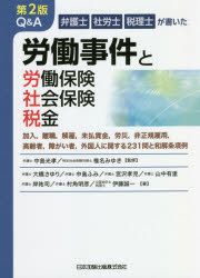 Q&A労働事件と労働保険・社会保険・税金 弁護士社労士税理士が書いた 加入,離職,解雇,未払賃金,労災,非正規雇用,高齢者,障がい者,外国人に関する231問と和解条項例