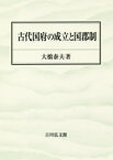 古代国府の成立と国郡制