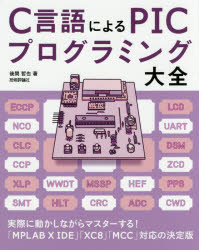 後閑哲也／著本詳しい納期他、ご注文時はご利用案内・返品のページをご確認ください出版社名技術評論社出版年月2018年04月サイズ583P 23cmISBNコード9784774196497コンピュータ ハードウェア・自作 パーツ商品説明C言語によるPICプログラミング大全シ-ゲンゴ ニ ヨル ピツク プログラミング タイゼン シ-ゲンゴ ニ ヨル ピツク プログラミング ニユウモン Cゲンゴ／ニ／ヨル／PIC／プログラミング／タイゼン※ページ内の情報は告知なく変更になることがあります。あらかじめご了承ください登録日2018/04/17