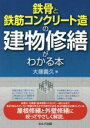 鉄骨と鉄筋コンクリート造の建物修繕がわかる本