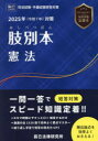 肢別本憲法 司法試験&予備試験 2025年対策