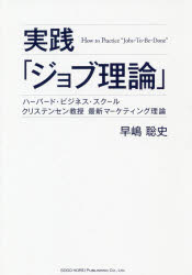 実践「ジョブ理論」 ハーバード・ビジネス・スクールクリステンセン教授最新マーケティング理論