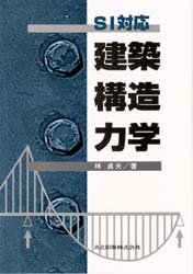 SI対応建築構造力学