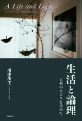 川津茂生／著本詳しい納期他、ご注文時はご利用案内・返品のページをご確認ください出版社名北樹出版出版年月2020年12月サイズ215P 20cmISBNコード9784779306501人文 哲学・思想 倫理学商品説明生活と論理 人称のロゴスを求めてセイカツ ト ロンリ ニンシヨウ ノ ロゴス オ モトメテ第1部 人称のロゴス（人称的対立と和解の哲学的心理学｜心理学と人称の問題｜物理的な一貫性と歴史的な一貫性の境界面としての意識—チューリングの光と影を越えて ほか）｜第2部 生活の中で考える（生まれること、育つこと、そして思索すること｜人生について｜愛について ほか）｜第3部 信仰と人生（聖書研究1 シオンの勝利と救い｜聖書研究2 人間存在の総体性の回復と生活の豊かさ—若き友へ｜聖書研究3 断念することの意味 ほか）※ページ内の情報は告知なく変更になることがあります。あらかじめご了承ください登録日2020/12/24