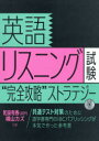 和泉有香／共著 横山カズ／共著本詳しい納期他、ご注文時はご利用案内・返品のページをご確認ください出版社名IBCパブリッシング出版年月2021年02月サイズ202P 21cmISBNコード9784794606501語学 英語 英語発音・ヒアリング商品説明英語リスニング試験“完全攻略”ストラテジーエイゴ リスニング シケン カンゼン コウリヤク ストラテジ-共通テスト対策のために語学書専門のIBCパブリッシングが本気で作った参考書。1 同時通訳者横山カズによるリスニングトレーニング 基礎編（「魔法のカタカナ」発音について｜コンテンツ｜即効公式｜ウォームアップ｜言えたら聞ける!機能語コンビネーションのインストール ほか）｜2 和泉有香（Joy）によるリスニングトレーニング 実践編（聞こえてくる英文の内容に最も近い意味の英文を選ぶ問題｜英文の内容に最も近い絵を選ぶ問題｜対話を聞いて正しい絵を選ぶ問題｜対話を聞き、問いに答える問題｜トークを聞いて図表を完成させる問題 ほか）※ページ内の情報は告知なく変更になることがあります。あらかじめご了承ください登録日2021/01/21