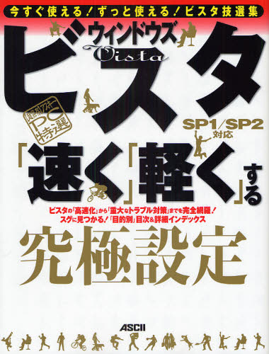 アスキー・ドットPC編集部／著〈超保存〉アスキーPC特選本詳しい納期他、ご注文時はご利用案内・返品のページをご確認ください出版社名アスキー・メディアワークス出版年月2009年07月サイズ255P 28cmISBNコード9784048676502コンピュータ Windows Windows商品説明ウィンドウズビスタ「速く」「軽く」する究極設定ウインドウズ ビスタ ハヤク カルク スル キユウキヨク セツテイ チヨウホゾン アスキ- ピ-シ- トクセン※ページ内の情報は告知なく変更になることがあります。あらかじめご了承ください登録日2013/04/08