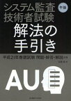 システム監査技術者試験午後解法の手引き 平成21年春期試験問題・解答・解説収録