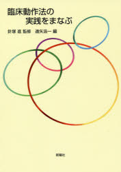 臨床動作法の実践をまなぶ
