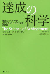 Other - 達成の科学 確実にゴールへ導くステップ・バイ・ステップの招待状