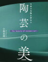 小林真理／著本詳しい納期他、ご注文時はご利用案内・返品のページをご確認ください出版社名芸術新聞社出版年月2022年08月サイズ207P 23cmISBNコード9784875866503芸術 工芸 日本の陶芸商品説明陶芸の美 至高の名陶を訪ねるトウゲイ ノ ビ シコウ ノ メイトウ オ タズネル人間国宝から話題の気鋭作家まで、名工50人の作品と人物を一挙紹介!!序章 「陶芸の美」至高の名陶を訪ねる｜第1章 歴史と概論「やきものの国、日本」｜第2章 作家を訪ねる 人間国宝から気鋭作家まで（濱田庄司｜濱田友緒｜島岡達三｜島岡桂｜加守田章二 ほか）｜第3章 陶芸を鑑賞できる美術館※ページ内の情報は告知なく変更になることがあります。あらかじめご了承ください登録日2022/08/12