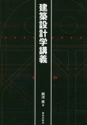 建築設計学講義