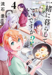 一緒に暮らしていいですか? 4