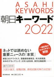 朝日キーワード 2022