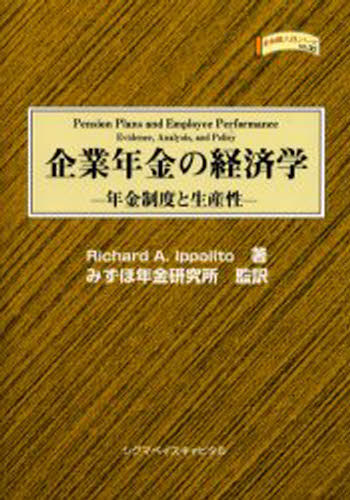 企業年金の経済学 年金制度と生産性