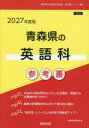 ’27 青森県の英語科参考書