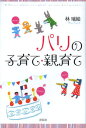 パリの子育て・親育て