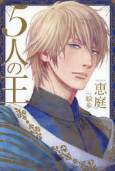 Pocketbooks （Literature） - 5人の王