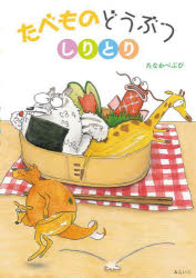 たなかべぶび／著おでかけBOOK本詳しい納期他、ご注文時はご利用案内・返品のページをご確認ください出版社名みらいパブリッシング出版年月2024年03月サイズ1冊（ページ付なし） 22cmISBNコード9784434336508児童 創作絵本 日本の絵本商品説明たべものどうぶつしりとりタベモノ ドウブツ シリトリ オデカケ ブツク オデカケ／BOOK※ページ内の情報は告知なく変更になることがあります。あらかじめご了承ください登録日2024/03/20