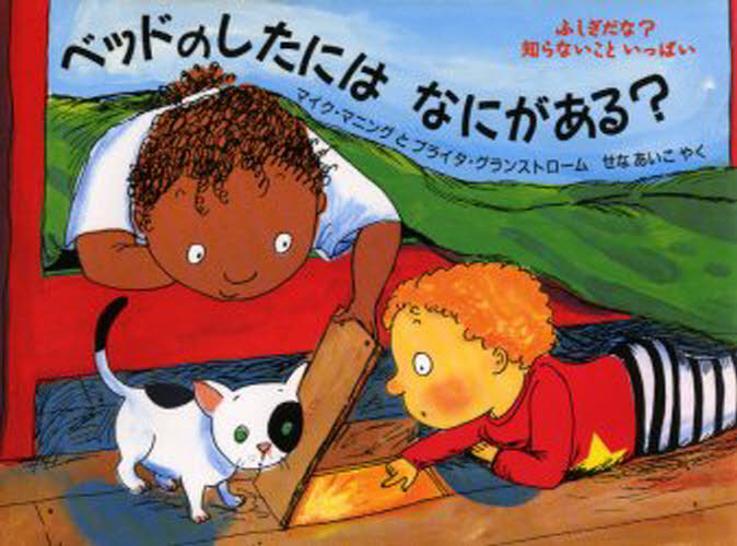 マイク・マニング／さく ブライタ・グランストローム／さく せなあいこ／やく評論社の児童図書館・絵本の部屋 ふしぎだな?知らないこといっぱい本詳しい納期他、ご注文時はご利用案内・返品のページをご確認ください出版社名評論社出版年月1999年02月サイズ31P 22×29cmISBNコード9784566006508児童 創作絵本 世界の絵本商品説明ベッドのしたにはなにがある?ベツド ノ シタ ニワ ナニ ガ アル ヒヨウロンシヤ ノ ジドウ トシヨカン エホン ノ ヘヤ フシギ ダナ シラナイ コト イツパイ原タイトル：What’s under the bed?※ページ内の情報は告知なく変更になることがあります。あらかじめご了承ください登録日2013/04/09
