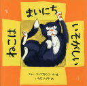 ジョー・ウィリアムソン／作・絵 いちだいづみ／訳本詳しい納期他、ご注文時はご利用案内・返品のページをご確認ください出版社名徳間書店出版年月2018年08月サイズ〔32P〕 27×27cmISBNコード9784198646509児童 創作絵本 世界の絵本商品説明ねこはまいにちいそがしいネコ ワ マイニチ イソガシイ原タイトル：CAT IN A BOX※ページ内の情報は告知なく変更になることがあります。あらかじめご了承ください登録日2018/08/08