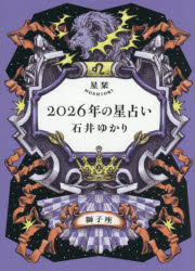 星栞2026年の星占い獅子座