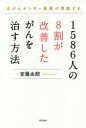 1586人の8割が改善したがんを治す方法 元がんセンター医師が実践する