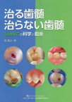 治る歯髄治らない歯髄 歯髄保存の科学と臨床