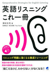 英語リスニングこれ一冊 リスニング問題に強くなる徹底トレーニング 無料音声ダウンロード付