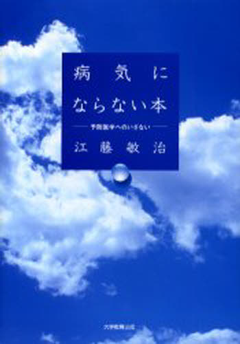 病気にならない本 予防医学へのいざない