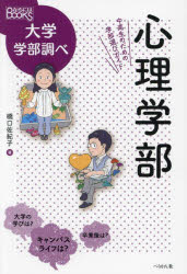 橋口佐紀子／著なるにはBOOKS 大学学部調べ本詳しい納期他、ご注文時はご利用案内・返品のページをご確認ください出版社名ぺりかん社出版年月2023年11月サイズ137P 19cmISBNコード9784831516510就職・資格 就職 就職ガイダンス商品説明心理学部 中高生のための学部選びガイドシンリガクブ チユウコウセイ ノ タメ ノ ガクブエラビ ガイド ナルニワ ブツクス ナルニワ／BOOKS ダイガク ガクブシラベ※ページ内の情報は告知なく変更になることがあります。あらかじめご了承ください登録日2023/11/03