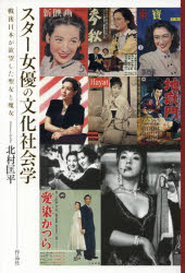 スター女優の文化社会学 戦後日本が欲望した聖女と魔女
