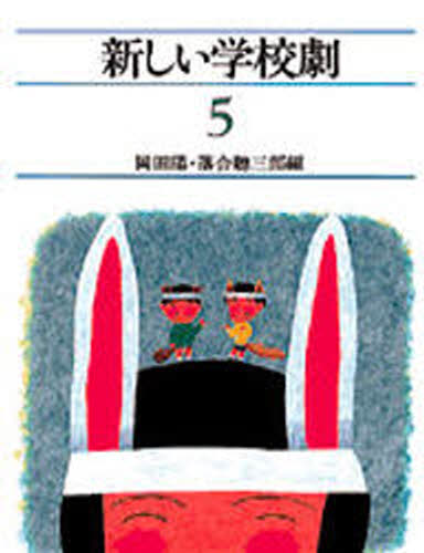 岡田陽／編 落合聡三郎／編本詳しい納期他、ご注文時はご利用案内・返品のページをご確認ください出版社名玉川大学出版部出版年月1985年07月サイズ232P 22cmISBNコード9784472126512芸術 演劇 児童・学生演劇商品説明新しい学校劇 5アタラシイ ガツコウゲキ 5 コウガクネン※ページ内の情報は告知なく変更になることがあります。あらかじめご了承ください登録日2013/04/07