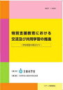 特別支援教育における交流及び共同学習の推進 学校経営の視点から