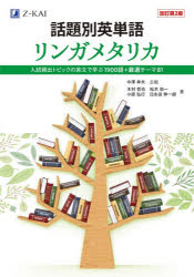 話題別英単語リンガメタリカ 入試頻出トピックの英文で学ぶ1900語＋厳選テーマ81
