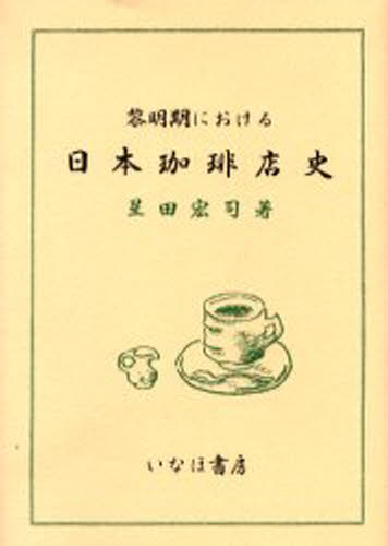 黎明期における日本珈琲店史 1