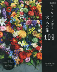 フェルトで作る大人の花109