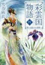 彩雲国物語 4