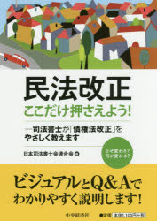 日本司法書士会連合会／編本詳しい納期他、ご注文時はご利用案内・返品のページをご確認ください出版社名中央経済社出版年月2018年04月サイズ95P 21cmISBNコード9784502266515法律 民法 物権法・財産法・債権法商品説明民法改正ここだけ押さえよう! 司法書士が「債権法改正」をやさしく教えますミンポウ カイセイ ココダケ オサエヨウ シホウ シヨシ ガ サイケンホウ カイセイ オ ヤサシク オシエマス※ページ内の情報は告知なく変更になることがあります。あらかじめご了承ください登録日2018/03/24