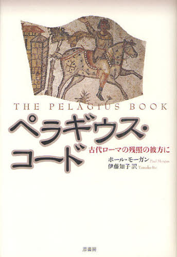 ポール・モーガン／著 伊藤知子／訳本詳しい納期他、ご注文時はご利用案内・返品のページをご確認ください出版社名原書房出版年月2010年11月サイズ255P 20cmISBNコード9784562046515人文 宗教・キリスト教 キリスト教一般商品説明ペラギウス・コード 古代ローマの残照の彼方にペラギウス コ-ド コダイ ロ-マ ノ ザンシヨウ ノ カナタ ニ原タイトル：The Pelagius Book※ページ内の情報は告知なく変更になることがあります。あらかじめご了承ください登録日2013/04/07