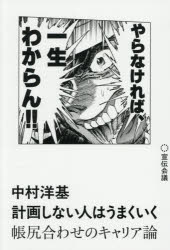 計画しない人はうまくいく 帳尻合わせのキャリア論