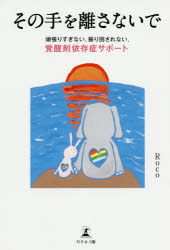 その手を離さないで 頑張りすぎない、振り回されない、覚醒剤依存症サポート