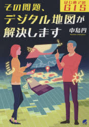 その問題、デジタル地図が解決します はじめてのGIS